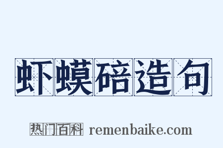 虾蟆碚造句是什么意思的图片